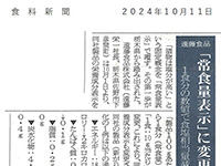 2024年10月11日　食料新聞に取り上げられました